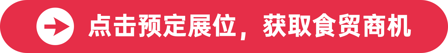 點擊預定展位，獲取食貿商機