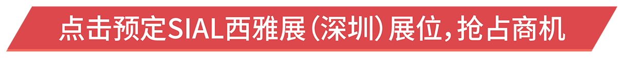 點(diǎn)擊預(yù)定SIAL西雅展（深圳）展位，搶占商機(jī)