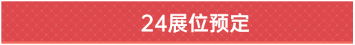 24展位預(yù)定