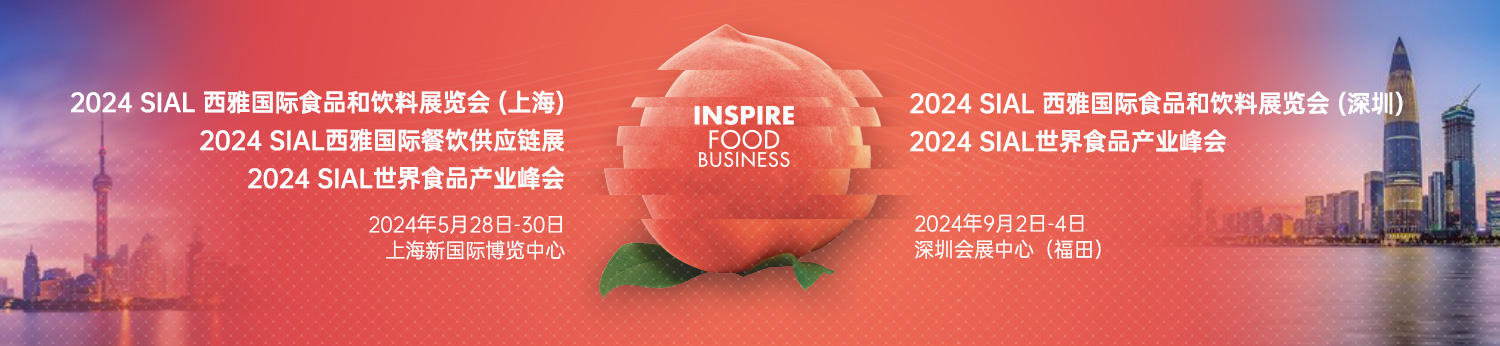 預(yù)定2024SIAL西雅展（上海）黃金展位，搶占高端飲品及新茶飲和酒精類飲品商機！