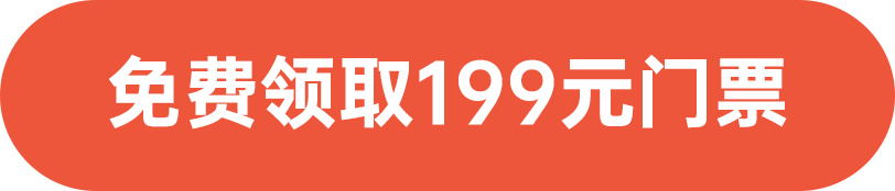 免費領取199元門票