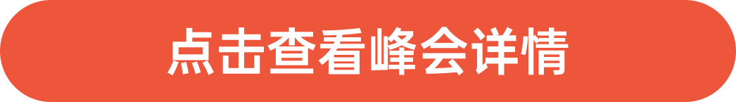 點擊查看峰會詳情