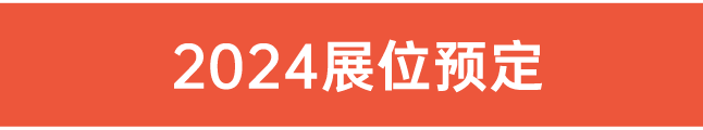 24展位預(yù)定
