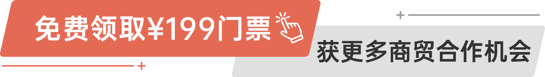 免費(fèi)領(lǐng)取￥199門票 獲更多商貿(mào)合作機(jī)會