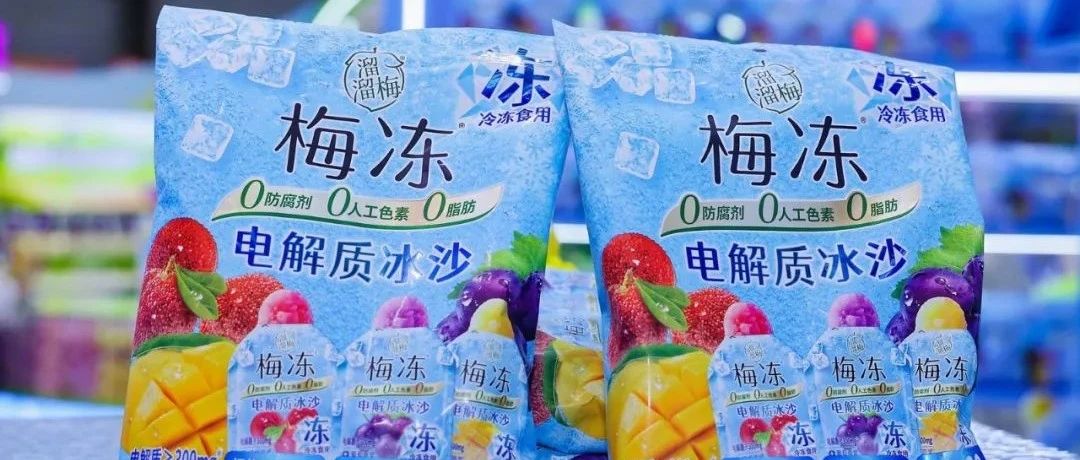 “買全球資源，賣全球市場(chǎng)”，溜溜梅如何用“好貨”構(gòu)建品牌護(hù)城河？