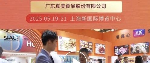 中華老字號企業廣東真美，攜多款明星產品參展，傾力推廣獨特潮州美食