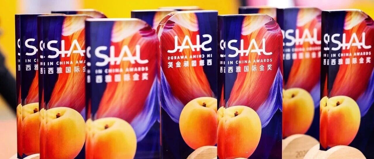SIAL西雅國(guó)際金獎(jiǎng)榜單公布，助力食飲品牌擦亮金字招牌