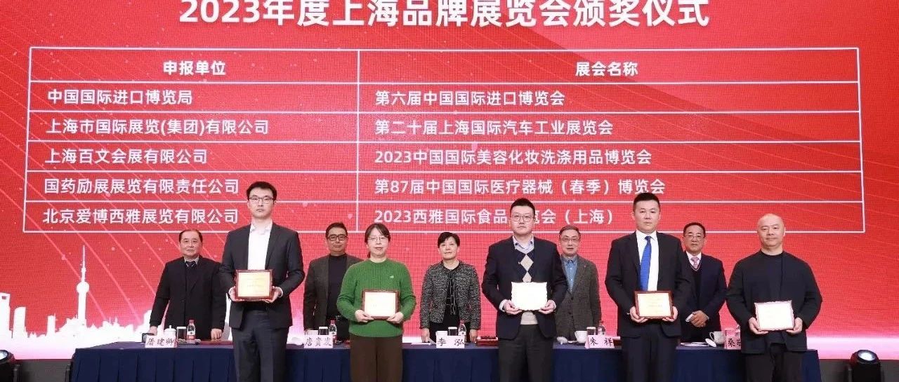 榮膺“2023年度上海品牌展覽會”，2024 SIAL西雅展（上海）升級啟幕倒計時