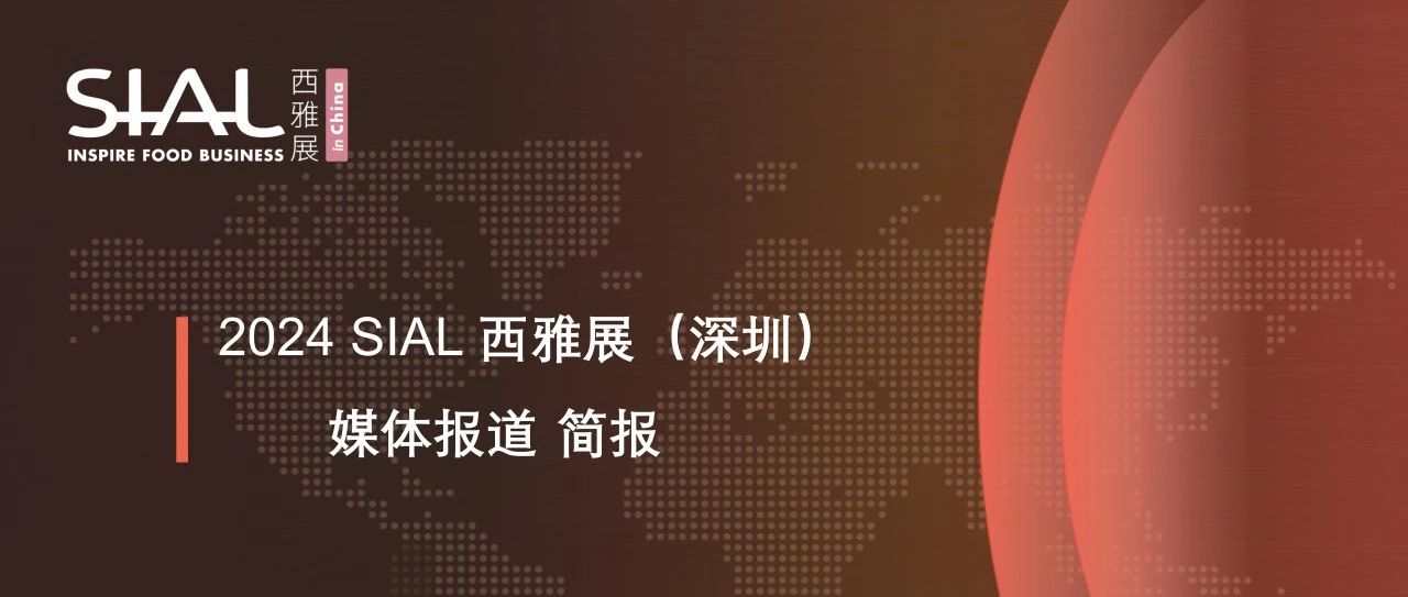 三天狂攬上億媒體曝光！SIAL 西雅展深圳與展商和觀眾三方共贏