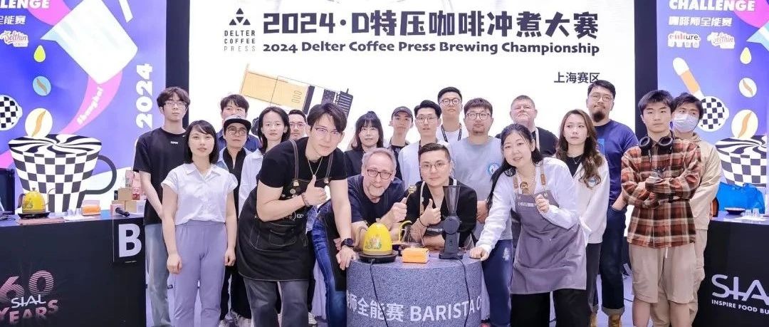 下次見！2024 D特壓咖啡沖煮大賽首站在SIAL西雅展圓滿落幕！