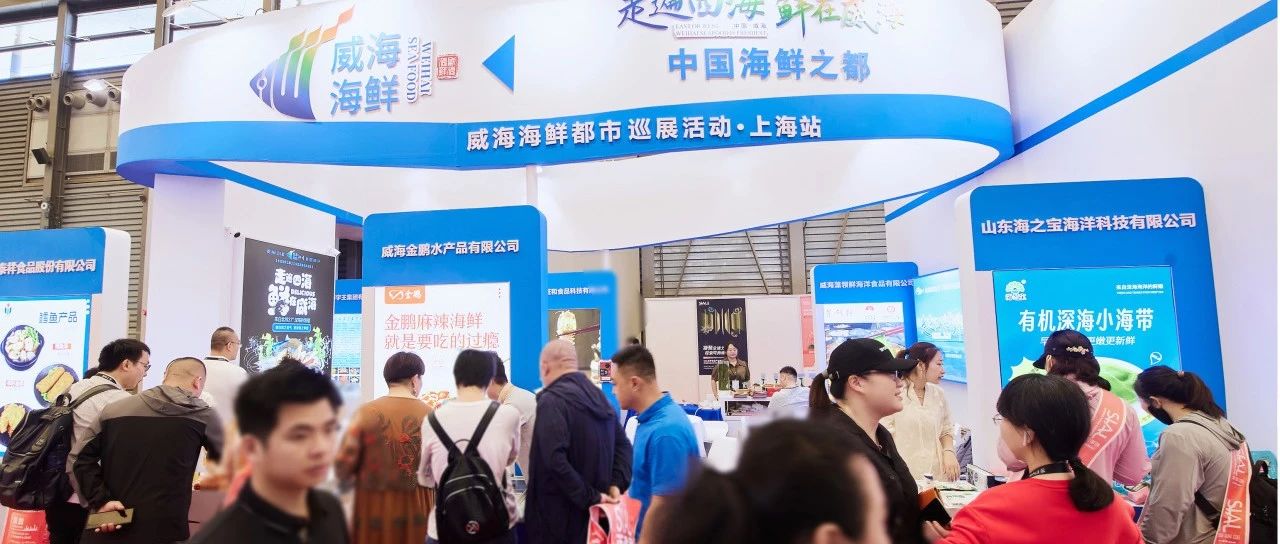 政府搭臺 企業唱戲 威海海鮮上?！俺鋈Α? data-v-968b387f></div></div><i class=