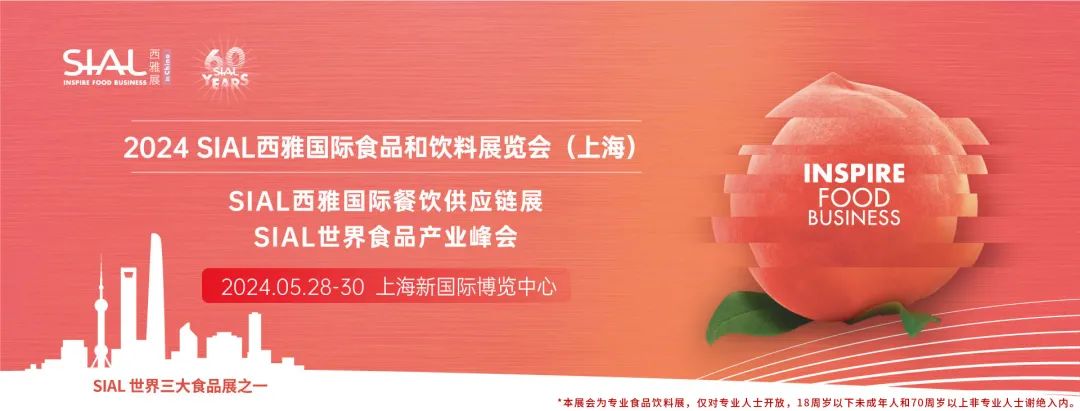 2024 SIAL 西雅國際食品和飲料展覽會(上海)