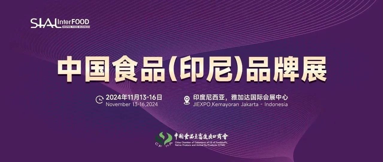 SIAL 西雅展（雅加達）圓滿舉辦，中國食品土畜進出口商會曹德榮會長帶隊參加