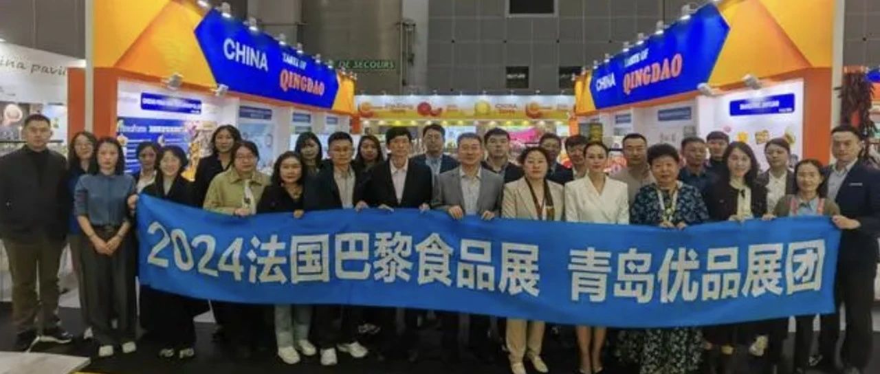 青島企業(yè)組團(tuán)亮相法國巴黎國際食品展，意向成交超3000萬元