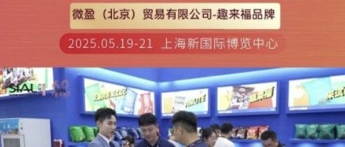 微盈公司：每年只參加SIAL西雅展，年年收獲豐碩商貿成果