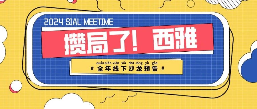 “攢局了！西雅線下沙龍”2024全年大動作提前知曉！