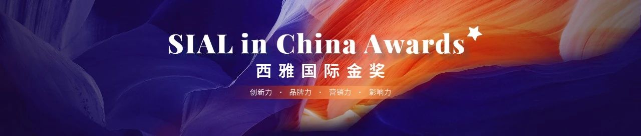 申報倒計時 | 2023西雅國際金獎 SIAL in China Awards