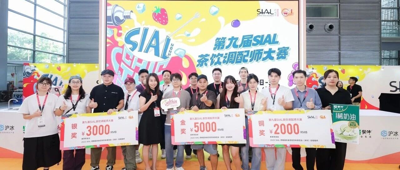 第九屆SIAL茶飲調(diào)配師大賽金獎(jiǎng)官宣
