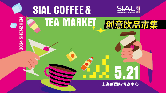 SIAL西雅國(guó)際食品展