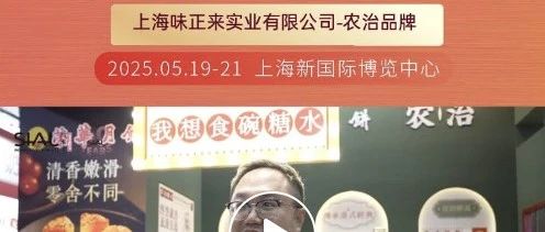 “農治”品牌首次亮相SIAL西雅展，負責人盛贊展會專業觀眾精準占比高