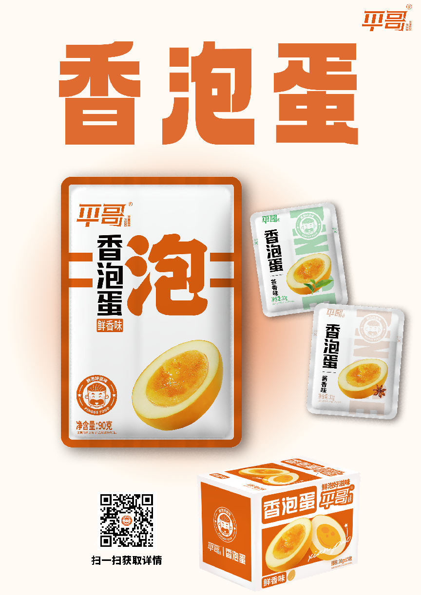 代表產品：香泡蛋