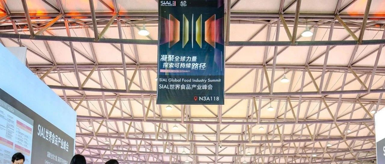 SIAL世界食品產業峰會：迎全球復雜變局 謀高質持續發展