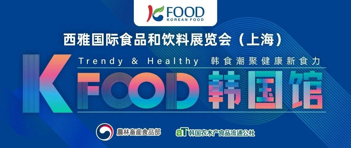 韓食潮聚，健康新食力 2025 SIAL西雅展韓國館前瞻