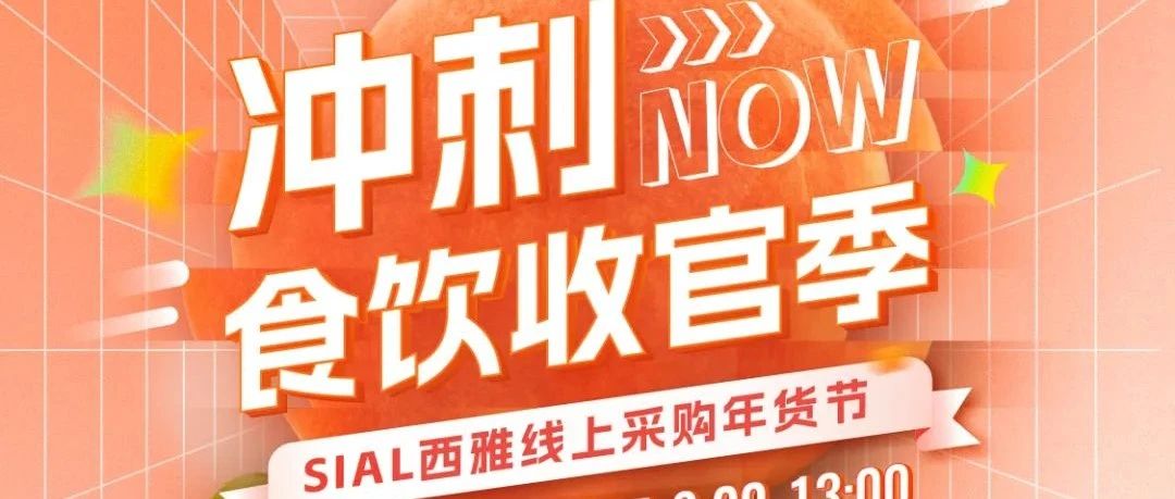 沖刺食飲收官季！SIAL西雅線上采購年貨節邀您入群
