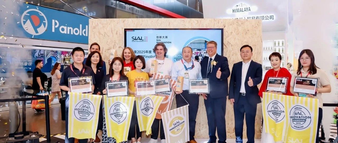 全球創(chuàng)新風(fēng)向標(biāo)！第24屆SIAL創(chuàng)新大賽入圍產(chǎn)品重磅揭曉！