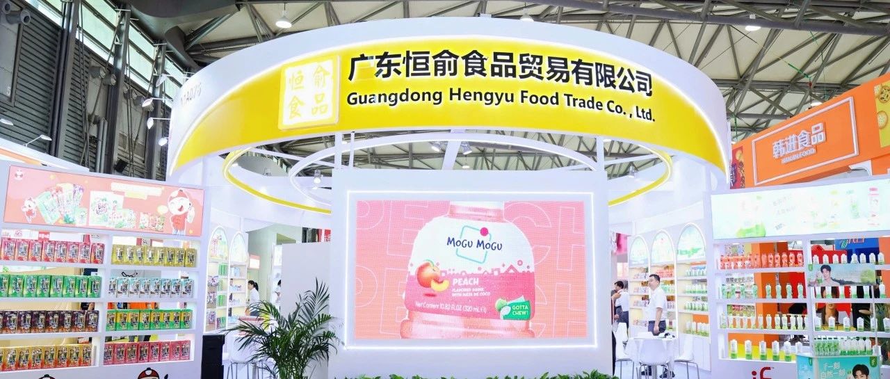 進(jìn)口爆款零食來襲！廣東恒俞食品15次參展帶火老板仔海苔、if椰子水、拌多樂、力大獅豆奶…