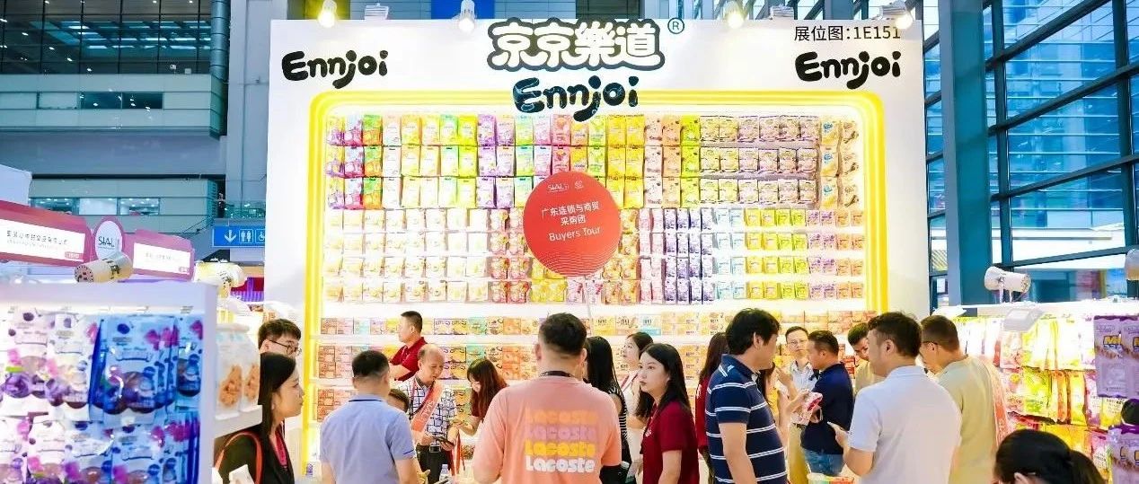京京樂道布局多元渠道，SIAL西雅國際食品展助力撬動億級流量