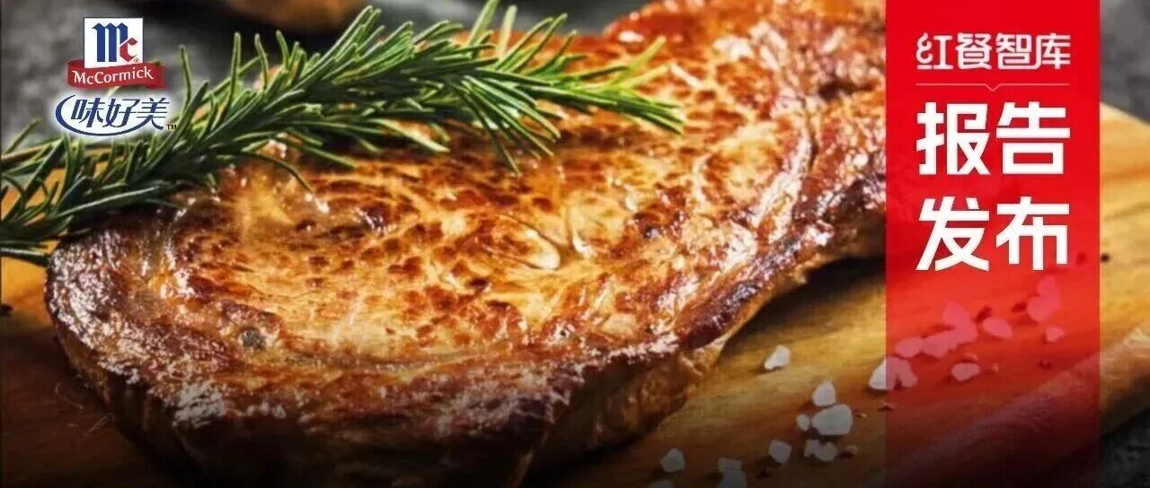 《西餐發(fā)展報告2025》：市場規(guī)模逼近千億，“漂亮飯”、美式慢烤火爆！