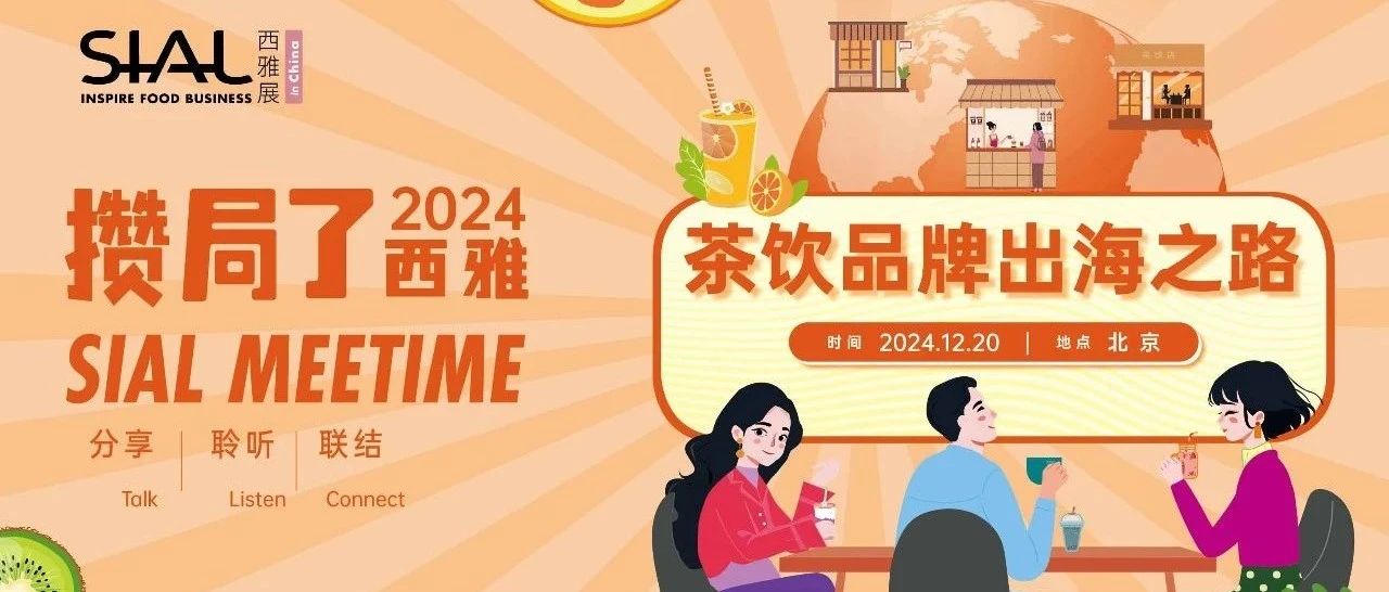 【攢局了！西雅】與瑞幸、星巴克、喜茶、奈雪的茶、霸王茶姬、蘭熊鮮奶……共聊茶飲品牌出海之路！