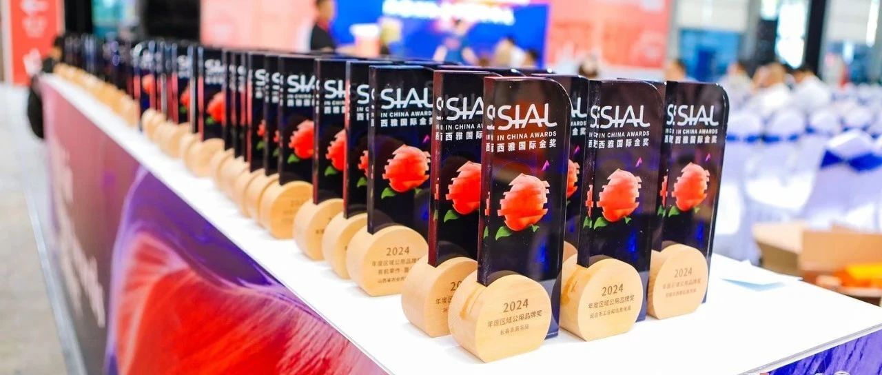 榮耀時刻！SIAL 西雅國際金獎榜單重磅發(fā)布！