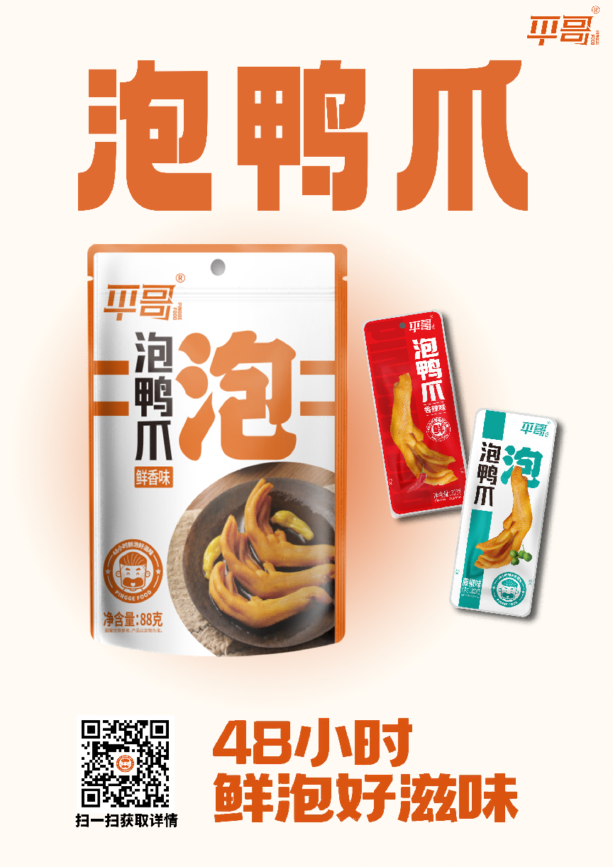 代表產品：泡鴨爪