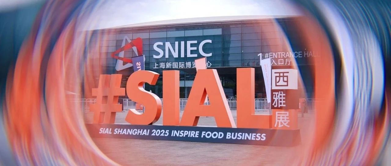 SIAL世界三大食品展之一 致每一位參加2025 SIAL西雅展（上海）的同仁