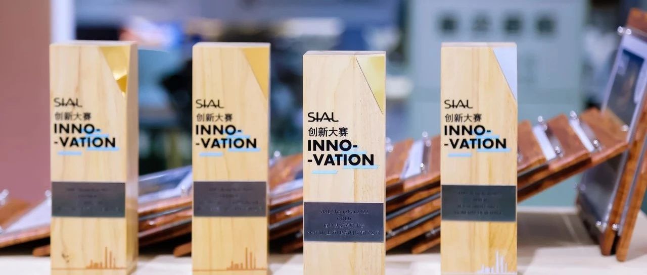 第21屆SIAL創新大賽報名正式開啟！