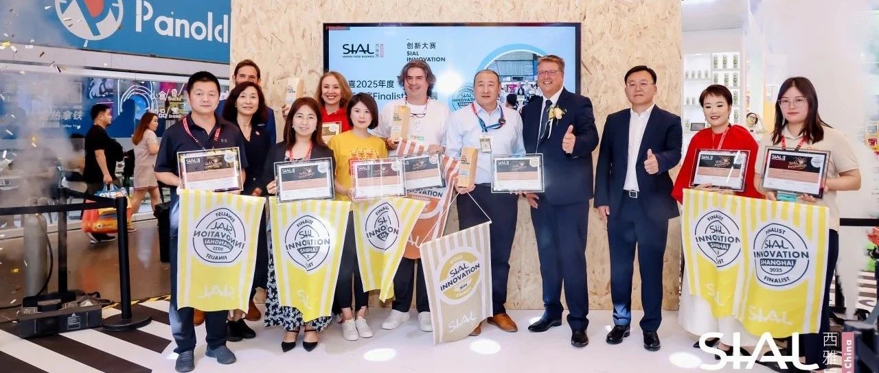 第23屆SIAL創新大賽金銀銅獎官宣發布！