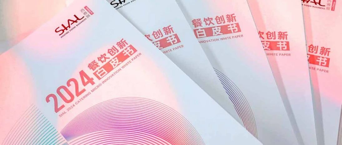 全球視角下的思辨與洞察 SIAL西雅國際食品展獨家發布2024餐飲創新白皮書