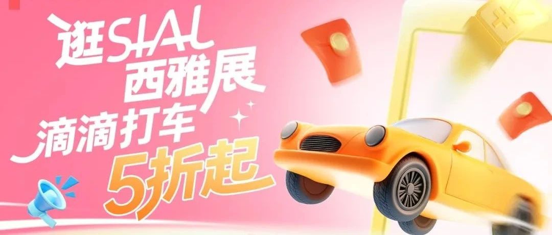 SIAL西雅展×滴滴跨界雙向賦能，5折出行逛全球食飲盛會(huì)