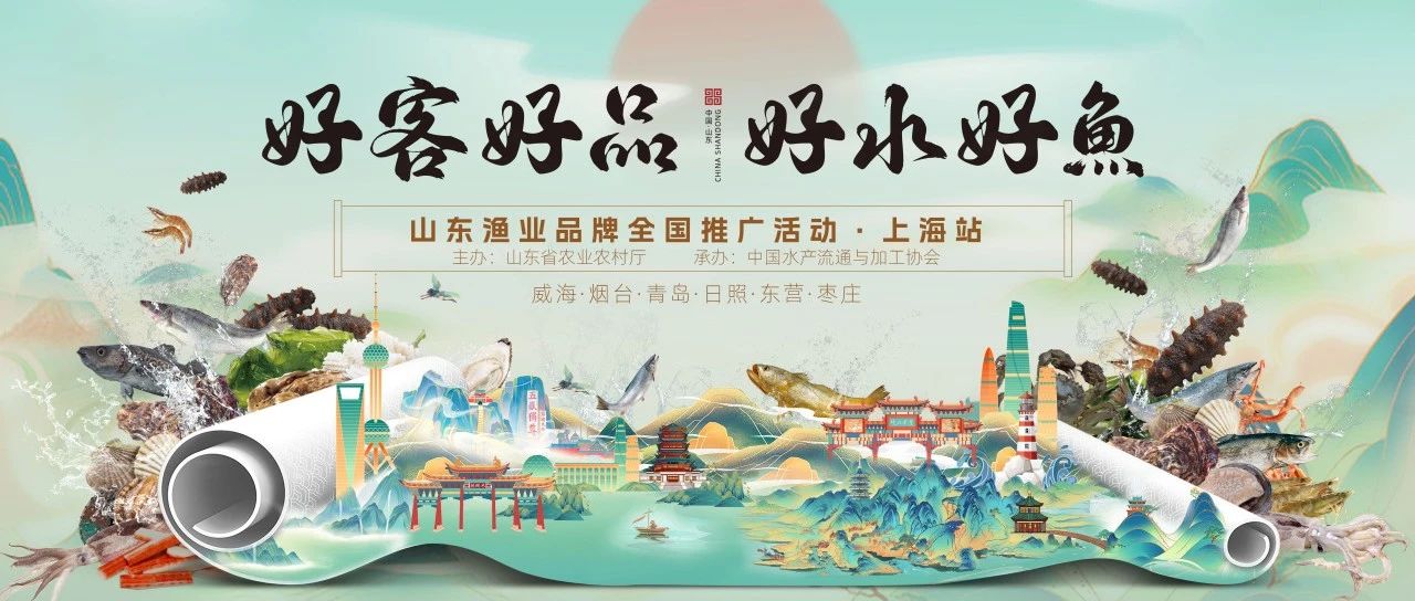 “好客好品 好水好魚”山東漁業品牌全國推廣活動開啟 100余種齊魯名鮮優鮮入滬