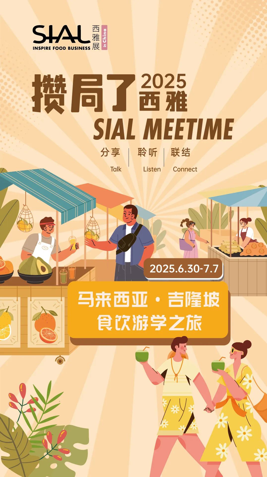 SIAL西雅國際食品展