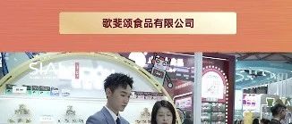 歌斐頌巧克力，攜豐富多樣產(chǎn)品亮相西雅展，獲眾多國(guó)際客戶盛贊