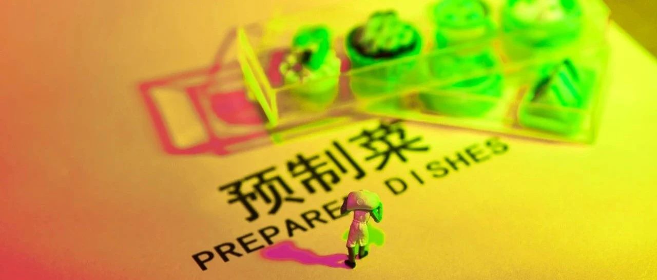 站在風口浪尖之上的預制菜，面前究竟是紅海還是藍海