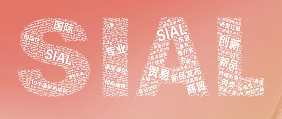 2024年鑒 | SIAL 西雅展滬深雙城并舉 全年專注一對一商貿配對