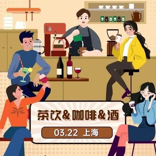 【沙龍報名】暢聊“茶飲&咖啡&酒”，3月22日不見不散！