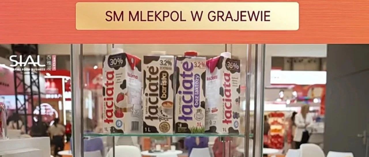 波蘭乳業巨頭連續多年亮相SIAL西雅展，14大工廠打造全球暢銷乳品