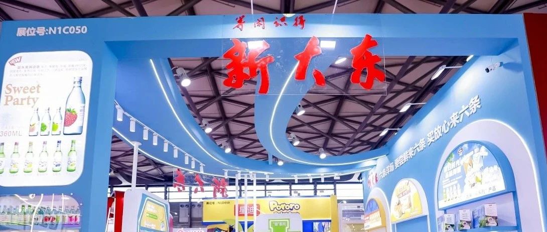 超人氣國際爆品來襲!山東新大東攜超水燒酒、太壽100%椰子水等亮相SIAL 西雅國際食品展