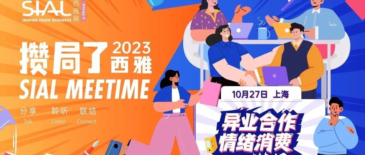 沙龍報(bào)名——異業(yè)/聯(lián)名搞起來(lái)！用情緒消費(fèi)獲高流量轉(zhuǎn)化