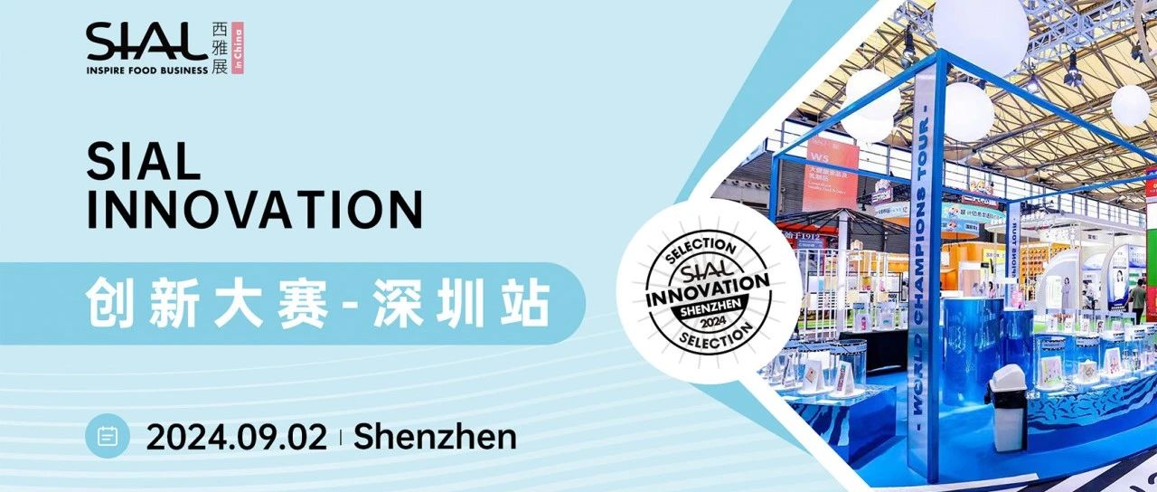 32款產品入圍2024SIAL創新大賽深圳站！